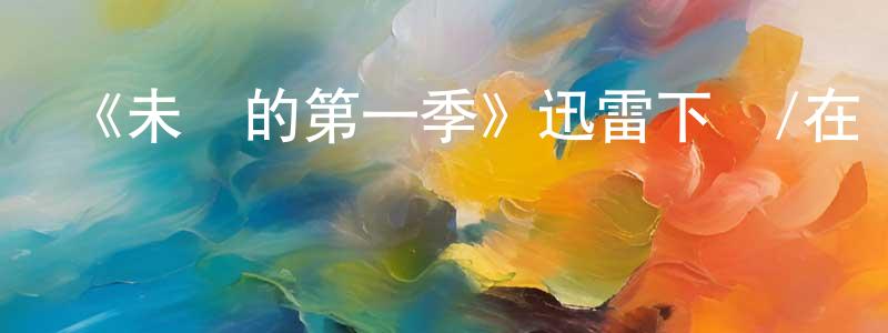《未來的第一季》迅雷下載/在線觀看-選秀綜藝-美劇天堂 陳良燕的blog